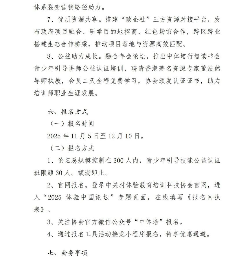 2025第十五届体验中国峰会论坛正式通知(3)(1)_06.jpg