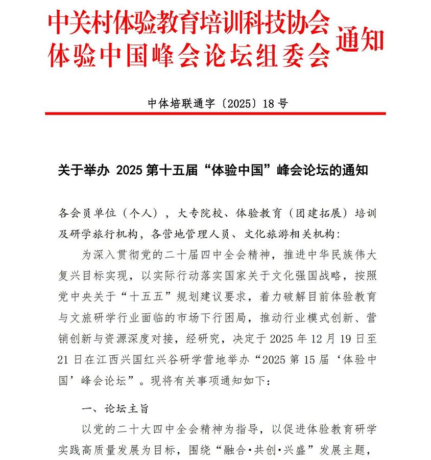 2025第十五届体验中国峰会论坛正式通知(3)(1)_01.jpg